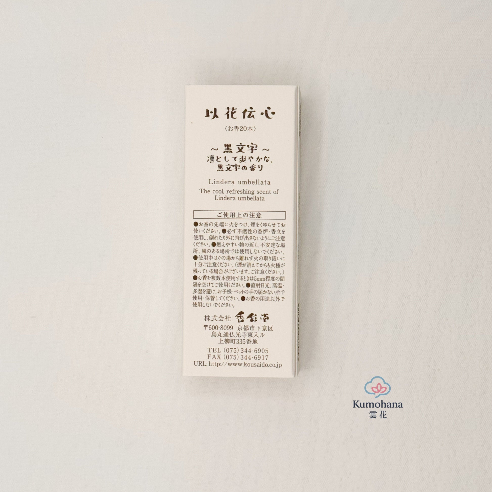 IKA DENSHIN KUROMOJI | SHORT JAPANSES INCENSE | KOUSAIDO 香彩堂