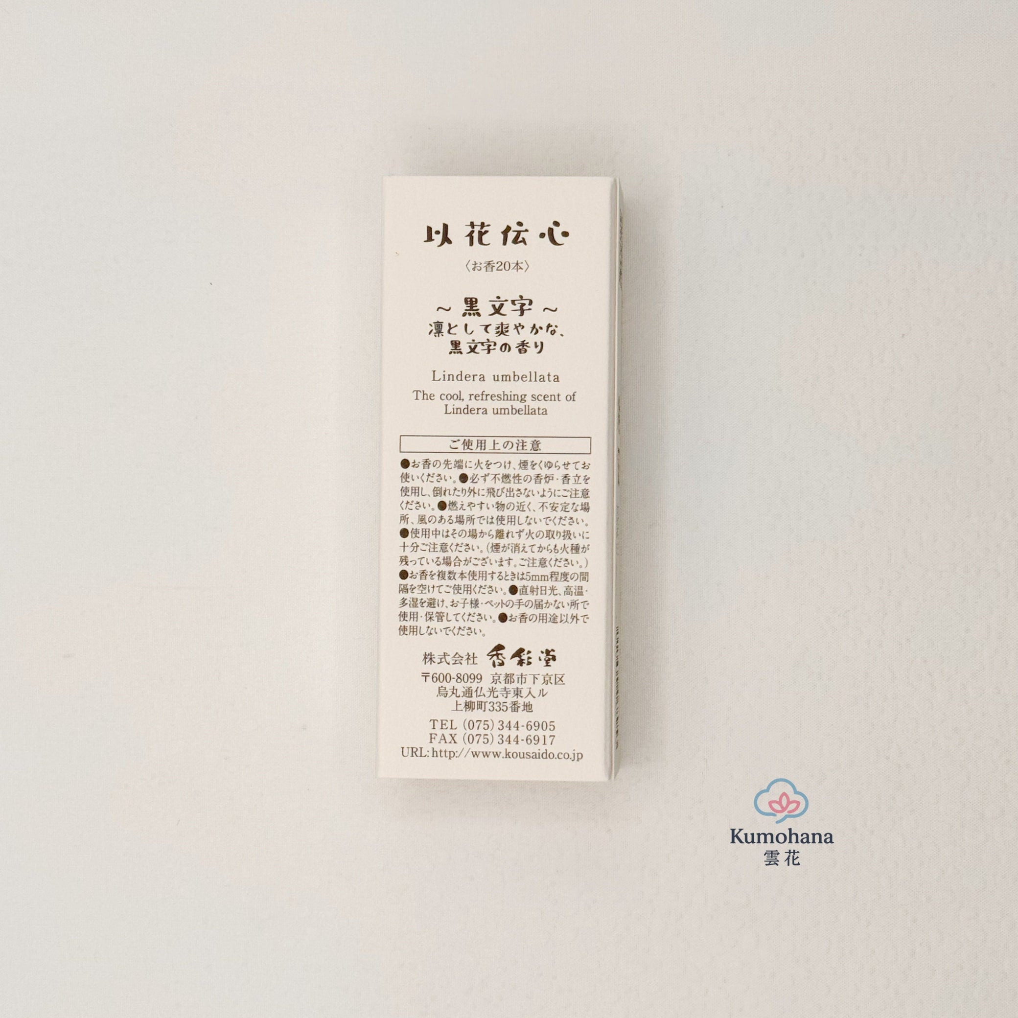 IKA DENSHIN KUROMOJI | SHORT JAPANSES INCENSE | KOUSAIDO 香彩堂